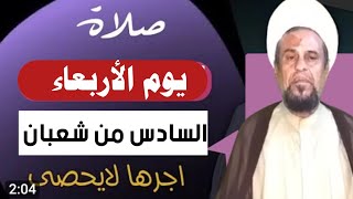 صلاة يوم الأربعاء السادس من شهر شعبان واجرها العظيم