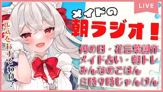 【Vtuber/初見さん歓迎】第六十九回！憂鬱なキミに元気を注入！メイドのおはよう月曜日♪【朝活ラジオ/Morning Radio/雑談】