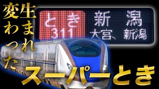 【7分短縮】東京から新潟までついに1時間半を切った「とき311号」を乗り通してみた！！