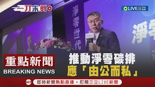 《一刀未剪》柯文哲：推動2050年淨零碳排應「由公而私」｜三立新聞網 SETN.com