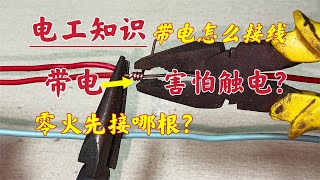 带电接线害怕触电怎么办？透过表象看本质，这样接就不会触电