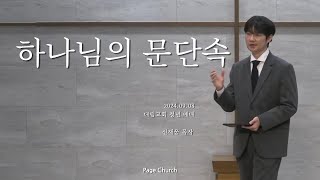 '하나님의 문단속' (신재웅 목사, Page Church)