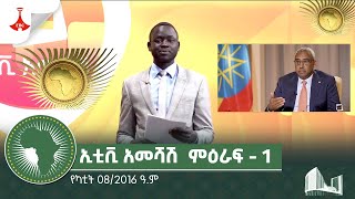 ኢቲቪ አመሻሽ  ምዕራፍ - 1 … የካቲት 08/2016 ዓ.ምEtv | Ethiopia | News