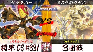 【遊戯王マスターデュエル】第331回将軍CS(1/9制限) ３回戦 サラダバー選手『幻奏スプリガンズ』VS 胃の中のウツボ選手『マナドゥム』