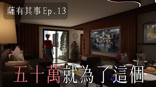 【薩有其事ep.13】為了遊戲花了五十萬【AsaIfrit】 #asalive #迷霧國度:傳承