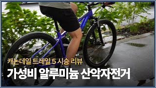 100만원 이하 좋은 자전거를 찾고 계신가요? 캐논데일 트레일 5 어떠세요? (하드테일 MTB 알루미늄 산악자전거)