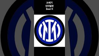 21세기 인터밀란 Best 11