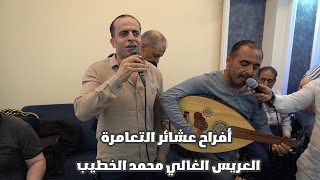 افراح عشائر التعامرة | حفل زفاف العريس الغالي محمد الخطيب| الفنان شرحبيل التعمري الفنان محمد العبادي