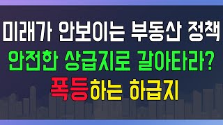 미래가 안보이는 부동산 정책 / 안전한 상급지로 갈아타라? / 폭등하는 하급지 / 도시개발연구소 김학주 이상수