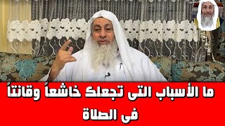 الأسباب التى تجعلك خاشعا وانتا فى الصلاة للشيخ مصطفى العدوى