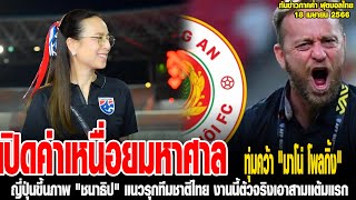 ทันข่าวภาคค่ำ ฟุตบอลไทย 18/4/66 เปิดค่าเหนื่อยมหาศาล,ญี่ปุ่นขึ้นภาพ \