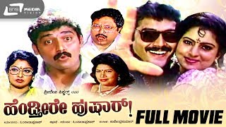 Hendtheere Hushar – ಹೆಂಡ್ತೀರೇ ಹುಷಾರ್ | Kannada Full Movie | FEAT. Shashikumar, Sowmyashree