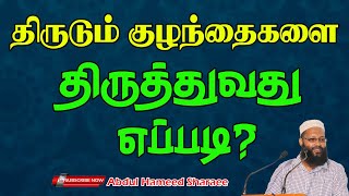 திருடும் குழந்தைகளை திருத்துவது எப்படி? |Abdul |Hameed |Sharaee |Tamil |Bayan