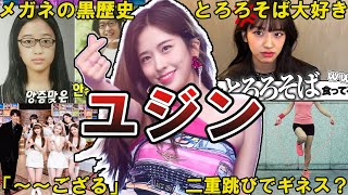 【アンワンワン】IVE・ユジンの面白エピソード50選 #ユジン #ive #アンユジン #유진 #yujin #izone #안유진