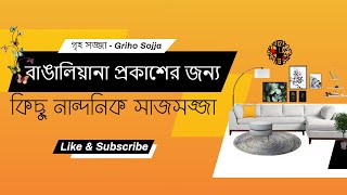 বাঙালিয়ানা প্রকাশের জন্য কিছু নান্দনিক সাজসজ্জা  | গৃহ সজ্জা  - Griho Sojja