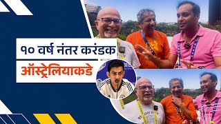 १० वर्ष नंतर करंडक ऑस्ट्रेलियाकडे | Sydney | 2025 | Sunandan Lele | Australia