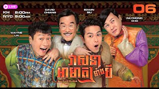 TVB វាសនាអាមាត្យទាំងបី 06/35 | រឿងភាគហុងកុង និយាយភាសាខ្មែរ | 2016 | Short End Of The Stick