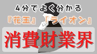 【徹底比較】消費財メーカー『花王』『ユニ・チャーム』『LION』』