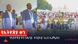 ዲፕሎማሲያችን- የኢትዮጵያ ቀን በዱባይ- ዩናይትድ አረብ ኤምሬትስ Etv | Ethiopia | News