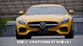 【圧巻！】メルセデスAMG GT Sに乗った！　#LOVECARS