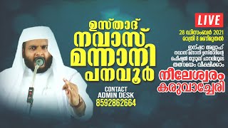 USTHAD NAVAS MANNANI PANAVOOR | TODAY LIVE | NEELESWARAM , KARUVACHERY | 28/12/2021 | 8:30PM