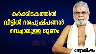 കർക്കിടകത്തിൽ വീട്ടിൽ ദശപുഷ്പങ്ങൾ വെച്ചാലുള്ള ഗുണം  Jyothisham   Asia Live TV