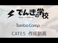 cate5 作成動画｜tambacamp電気設備コンテンツ｜でんきの学校