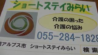 南アルプス市　介護施設　ショートステイみらい　介護安心感