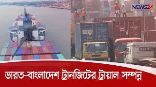 ভারত-বাংলাদেশ ট্রানজিটের ট্রায়াল রান সফলভাবে সম্পন্ন 22Jul.20