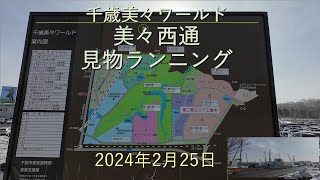 千歳美々ワールド美々西通見物ランニング[4K]-2024年2月25日