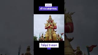 แก้บนท้าวเววสุรรณ #สายมูห้ามพลาด #สายมู #อาจารย์เจ๊  #fypシ゚viral #เทรนวันนี้