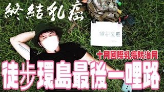 ［環島最後一哩路x乳癌的終點］。         100集影片特別計畫｜中華民國乳癌病友協會訪談｜我與乳癌的距離｜乳癌迷思破解｜預防乳癌｜乳癌自我檢測｜照顧者的心也很重要#徒步環島#最終章#乳癌#