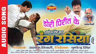 RANG RASIYA - DORI PIRIT KE - डोरी पिरित के - Anuj Sharma - Sunil Soni & Munmun - Movie Song