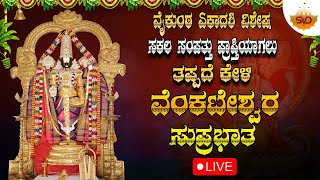 🔴Live | ವೈಕುಂಠ ಏಕಾದಶಿ ವಿಶೇಷ ತಪ್ಪದೆ ಕೇಳಬೇಕಾದ ವೆಂಕಟೇಶ್ವರ ಸುಪ್ರಭಾತ 🙏🏻 | #svdukdevotional