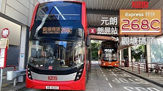 [心之所向] 九巴268C線 元朗 (朗屏站)→觀塘碼頭 行車片段