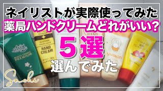 【薬局ハンドクリーム５選】薬局のハンドクリームを使い比べてみた/乾燥・手荒れに良いハンドクリームの使い方