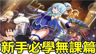 【索爾遊戲】【為美好的世界獻上祝福！Fantastic Days】#6 新手必學無課篇 !! 優先培育角色/技能倍率說明/優先制作武器 !!