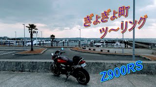 ぎょぎょ町ツ～リング Z900RS