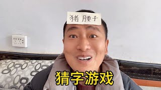 玩猜字游戏，没想到康小鱼最后那一句话直接把老公气哭