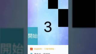 鋼琴塊2-64.視唱曲1冠無接關