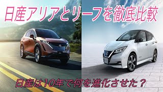 日産アリアと日産リーフのスペックを徹底比較　日産リーフを発売して10年で何が進化したのか《10年分の先行者利益は大きい》