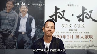 【叔．叔】導演楊曜愷訪問，2/27動人獻映｜強勢問鼎香港電影金像獎９項大獎！入圍金馬獎５大獎項！