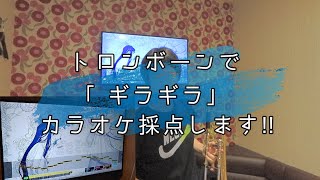 「ギラギラ」トロンボーンでカラオケ採点