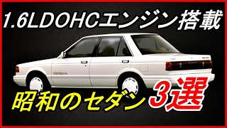 【旧車】1 6LDOHCエンジンを搭載した昭和のスポーツセダン 3選！【funny com】