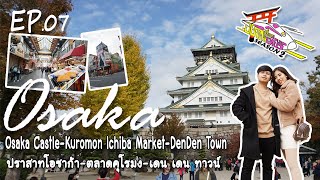 อยากเที่ยวก็เที่ยวเลย SS.2 Ep.07 : Osaka Castle - Kuromon Ichiba Market - Den Den Town