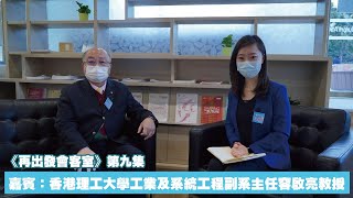 【再出發會客室】第九集 香港理工大學容啟亮教授研製表取採樣裝置 助力嫦娥五號月球「挖土」成功