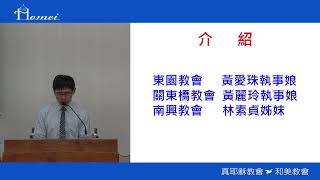 2025/02/01 安息日上午聚會_重修牆垣 開展境界(上)_詩434、430首_林永明執事