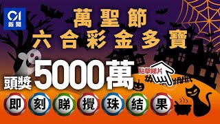 六合彩萬聖節金多寶｜頭獎一注獨中派5200多萬　入嚟即對攪珠結果｜01新聞