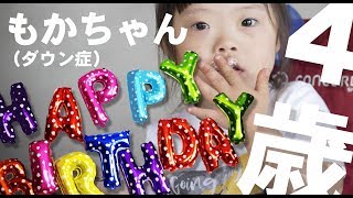 もかちゃん（ダウン症）４歳になりました。誕生日会！