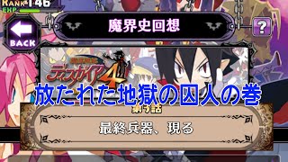 【ディスガイアRPG】ディスガイア4「放たれた地獄の囚人の巻」【魔界史回想】